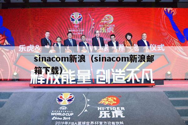 sinacom新浪（sinacom新浪邮箱下载）