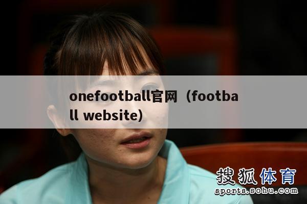 onefootball官网（football website）