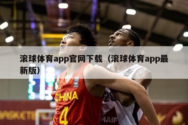 滚球体育app官网下载（滚球体育app最新版）