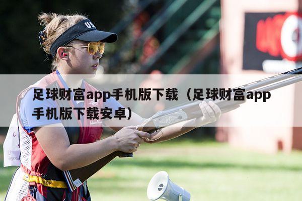 足球财富app手机版下载（足球财富app手机版下载安卓）