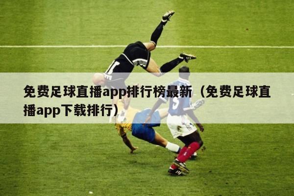 免费足球直播app排行榜最新（免费足球直播app下载排行）