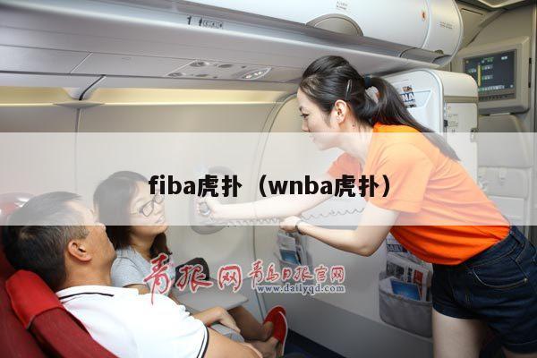 fiba虎扑（wnba虎扑）