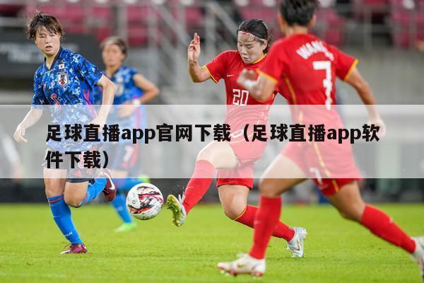 足球直播app官网下载（足球直播app软件下载）