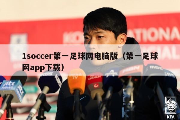 1soccer第一足球网电脑版（第一足球网app下载）