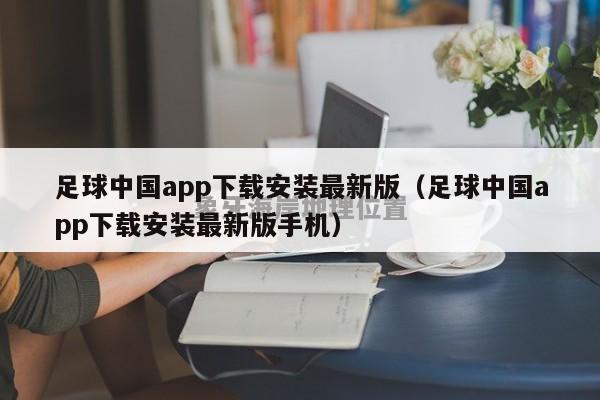 足球中国app下载安装最新版（足球中国app下载安装最新版手机）