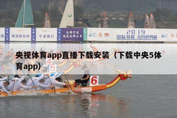 央视体育app直播下载安装（下载中央5体育app）