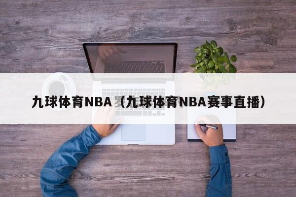 九球体育NBA（九球体育NBA赛事直播）