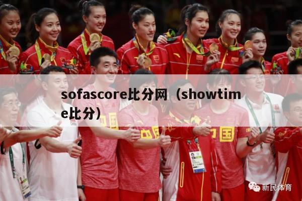 sofascore比分网（showtime比分）