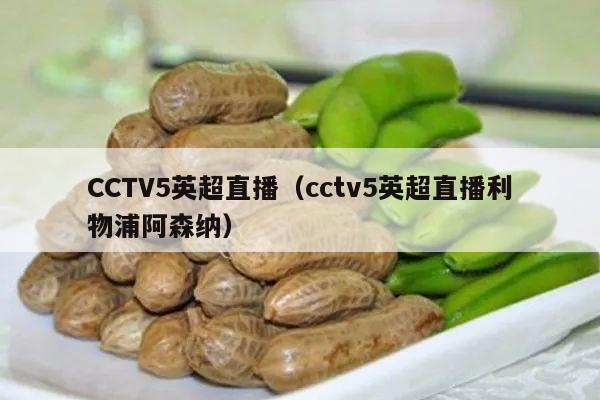 CCTV5英超直播（cctv5英超直播利物浦阿森纳）