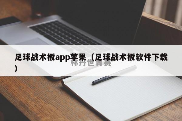 足球战术板app苹果（足球战术板软件下载）