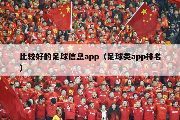 比较好的足球信息app（足球类app排名）