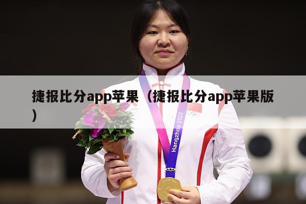 捷报比分app苹果（捷报比分app苹果版）