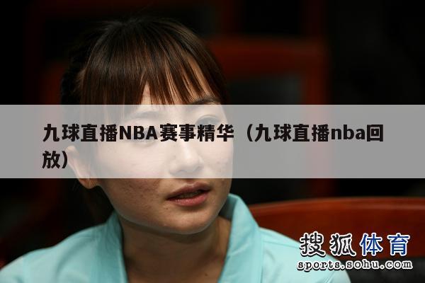 九球直播NBA赛事精华（九球直播nba回放）