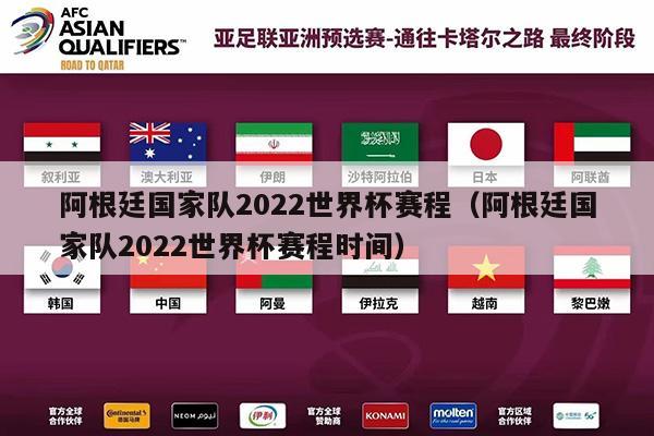 阿根廷国家队2022世界杯赛程（阿根廷国家队2022世界杯赛程时间）