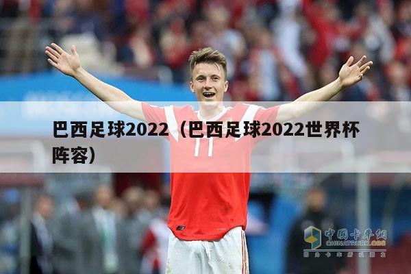 巴西足球2022（巴西足球2022世界杯阵容）