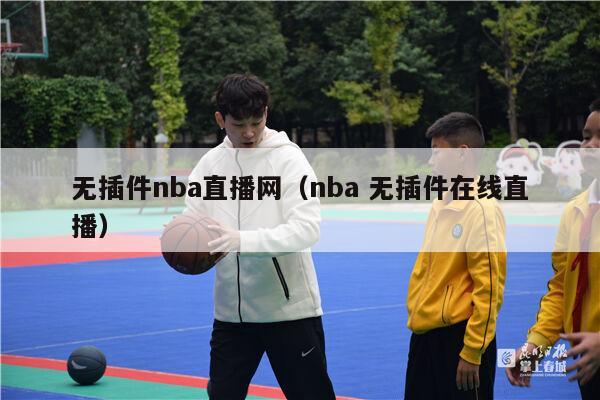 无插件nba直播网（nba 无插件在线直播）