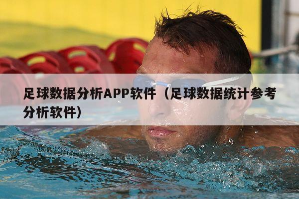 足球数据分析APP软件（足球数据统计参考分析软件）