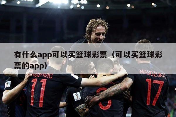 有什么app可以买篮球彩票（可以买篮球彩票的app）