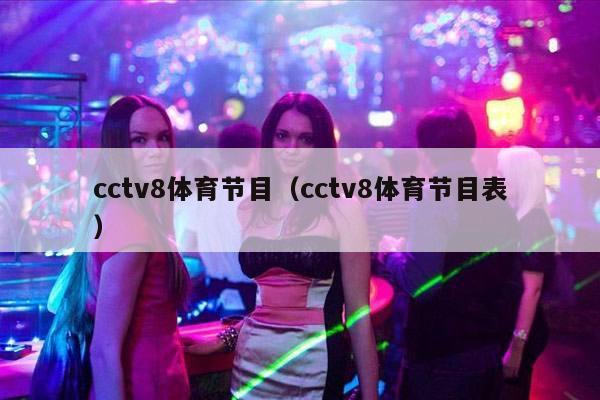 cctv8体育节目（cctv8体育节目表）