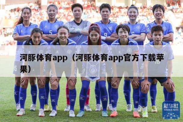 河豚体育app（河豚体育app官方下载苹果）