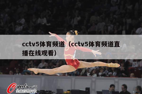 cctv5体育频道（cctv5体育频道直播在线观看）