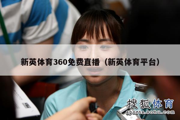 新英体育360免费直播（新英体育平台）