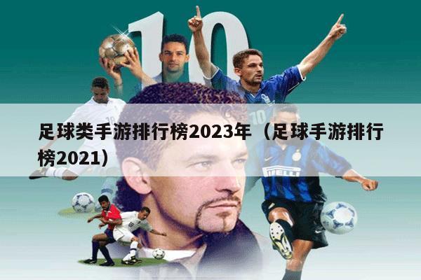 足球类手游排行榜2023年（足球手游排行榜2021）