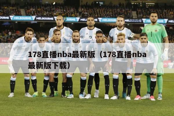 178直播nba最新版（178直播nba最新版下载）