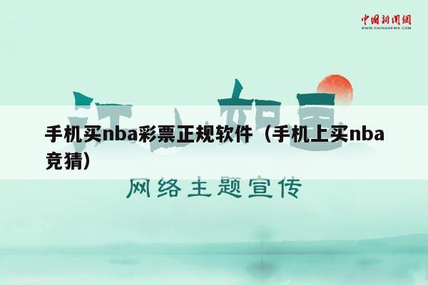 手机买nba彩票正规软件（手机上买nba竞猜）