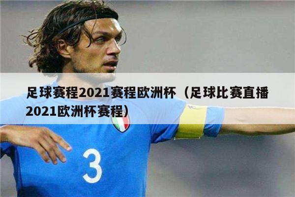 足球赛程2021赛程欧洲杯（足球比赛直播2021欧洲杯赛程）