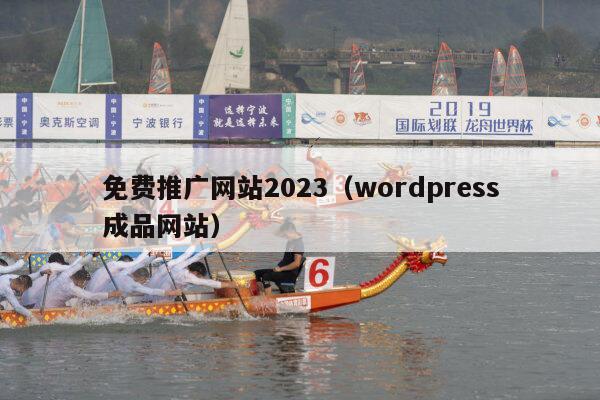 免费推广网站2023（wordpress成品网站）