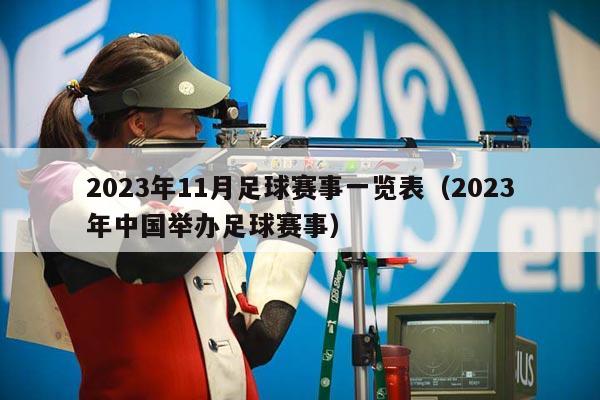 2023年11月足球赛事一览表（2023年中国举办足球赛事）