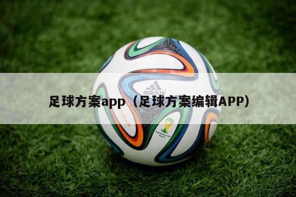 足球方案app（足球方案编辑APP）