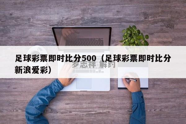 足球彩票即时比分500（足球彩票即时比分新浪爱彩）