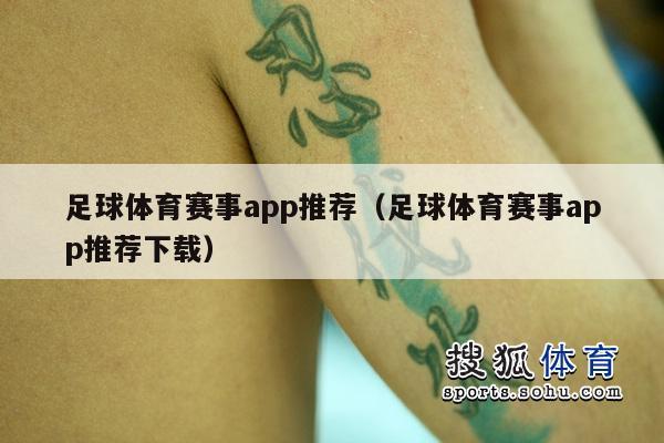 足球体育赛事app推荐（足球体育赛事app推荐下载）