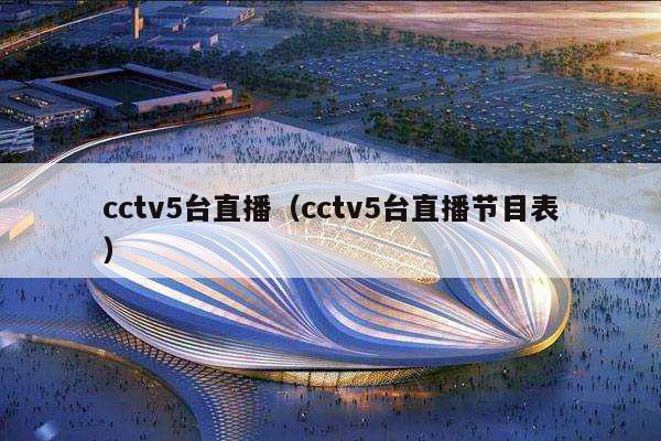 cctv5台直播（cctv5台直播节目表）