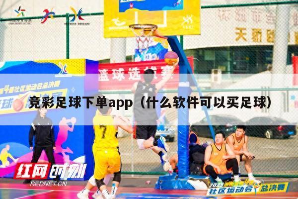 竞彩足球下单app（什么软件可以买足球）