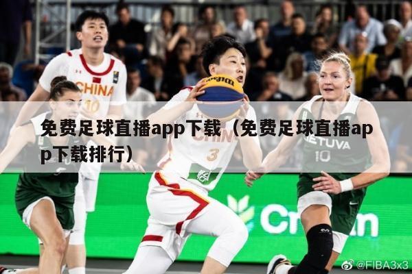 免费足球直播app下载（免费足球直播app下载排行）