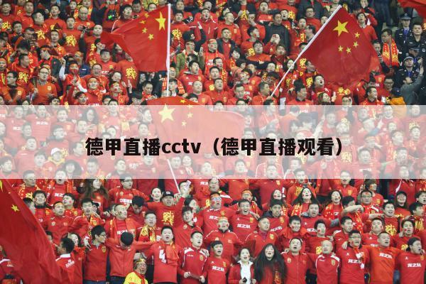 德甲直播cctv（德甲直播观看）