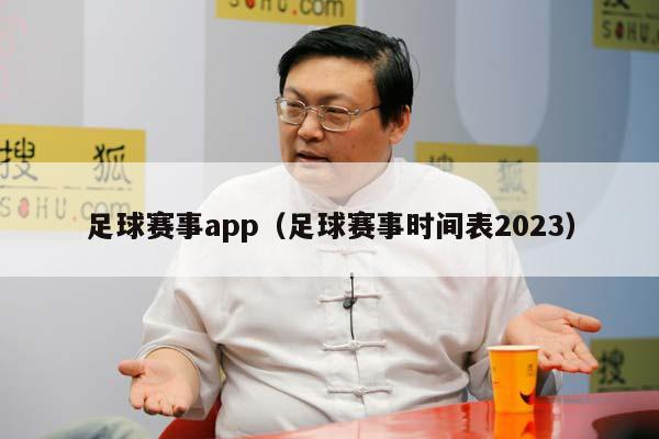 足球赛事app（足球赛事时间表2023）