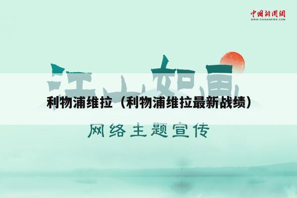 利物浦维拉（利物浦维拉最新战绩）