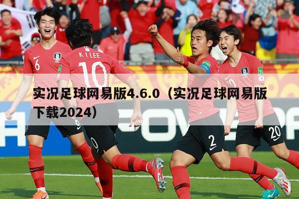 实况足球网易版4.6.0（实况足球网易版下载2024）