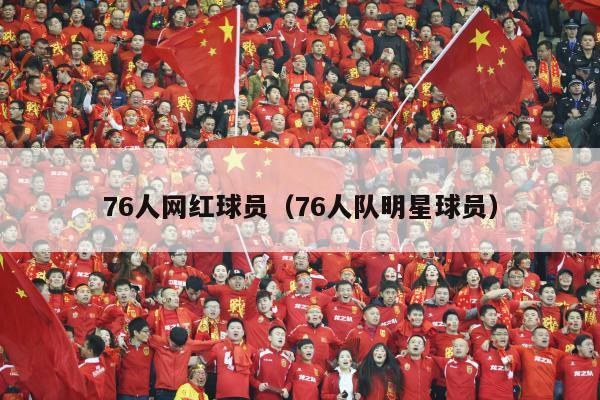 76人网红球员（76人队明星球员）