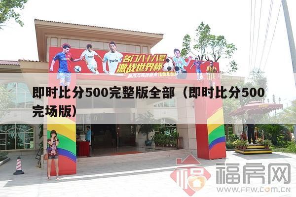 即时比分500完整版全部（即时比分500完场版）