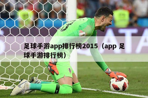 足球手游app排行榜2015（app 足球手游排行榜）