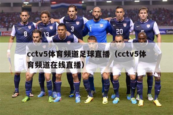 cctv5体育频道足球直播（cctv5体育频道在线直播）