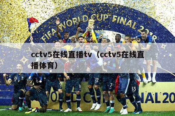 cctv5在线直播tv（cctv5在线直播体育）