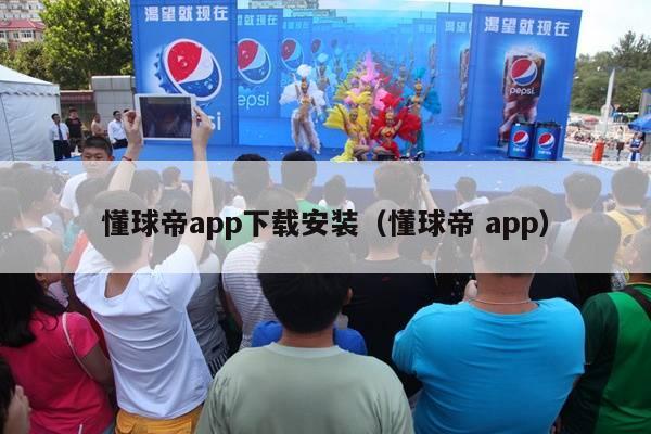 懂球帝app下载安装（懂球帝 app）