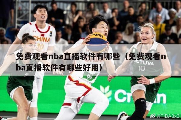 免费观看nba直播软件有哪些（免费观看nba直播软件有哪些好用）