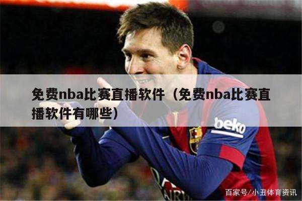 免费nba比赛直播软件（免费nba比赛直播软件有哪些）